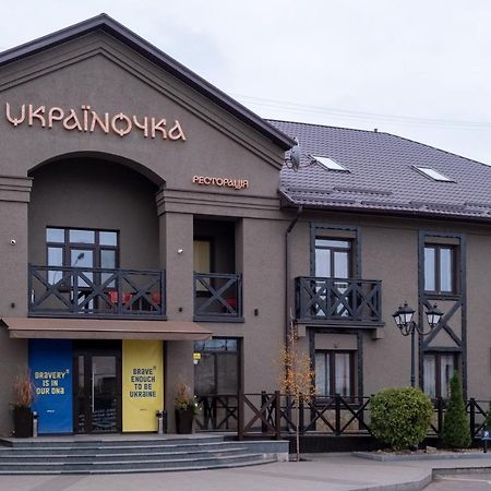 Готельна Ресторація "Україночка" Кривой Рог Экстерьер фото
