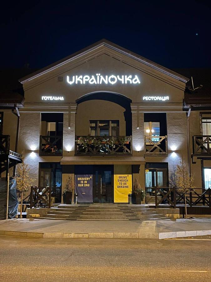 Готельна Ресторація "Україночка" Кривой Рог Экстерьер фото